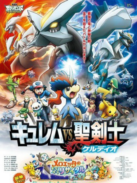 精灵宝可梦剧场版15酋雷姆第五季S圣剑士凯路迪欧}