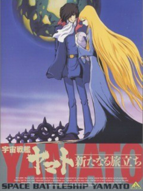 宇宙战舰大和号新的旅程}