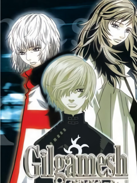 吉尔伽美什}
