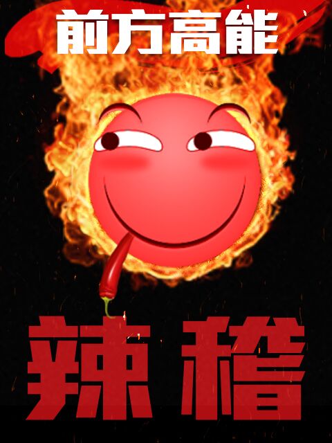 前方高能之辣稽}