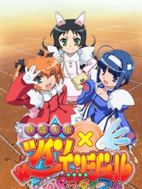 快盗天使双胞胎}