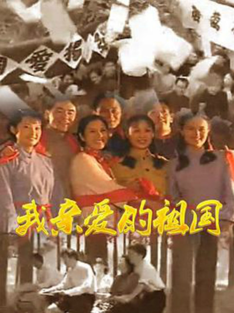 我亲爱的祖国}