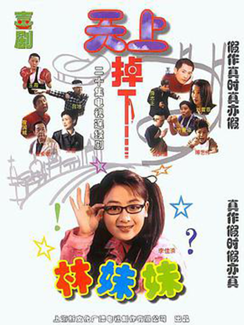 天上掉下个林妹妹}