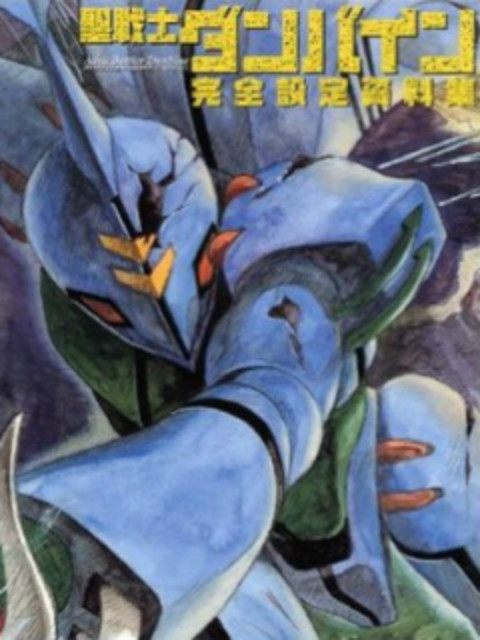 圣战士登拜因O第五季A}