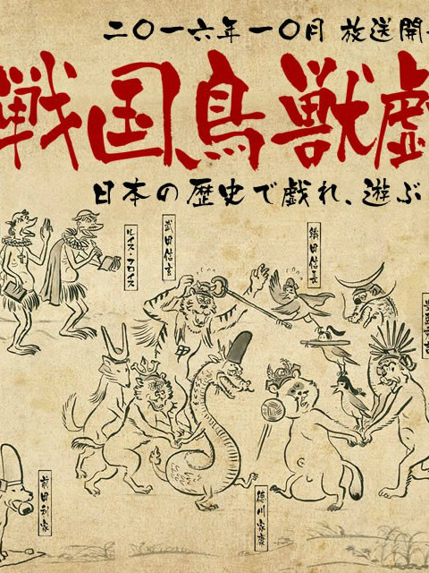 战国鸟兽戏画甲}