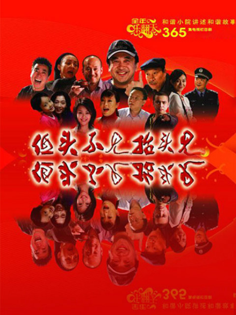 低头不见抬头见}