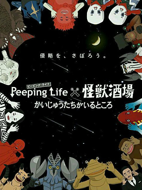 PeepingLife×怪兽酒场怪兽们的所在之处}