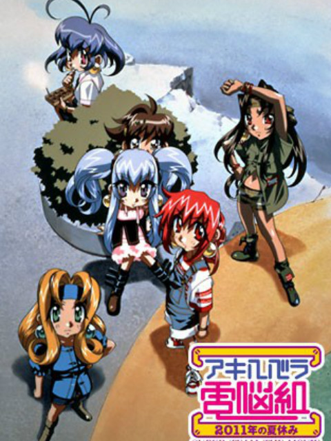 秋叶原电脑组2011年的暑假}