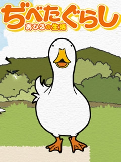 鸭子的生活}