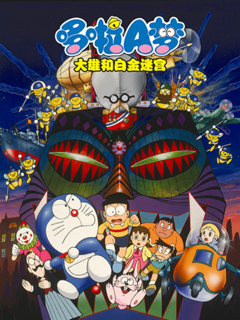 哆啦A梦大雄和白金迷宫}