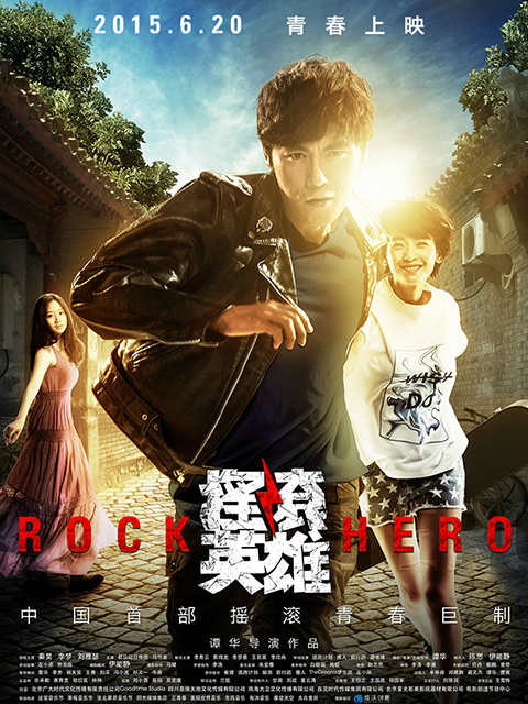 摇滚英雄}