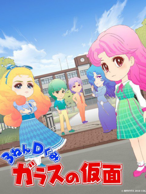 3年D班玻璃假面}