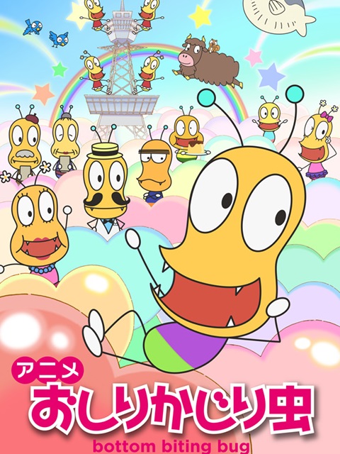 咬屁屁虫第二季}