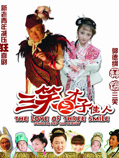 三笑之才子佳人}
