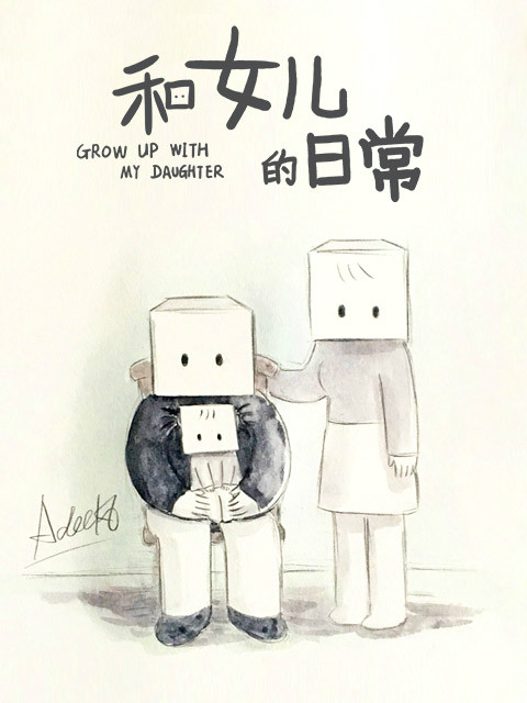 和女儿的日常第二季}
