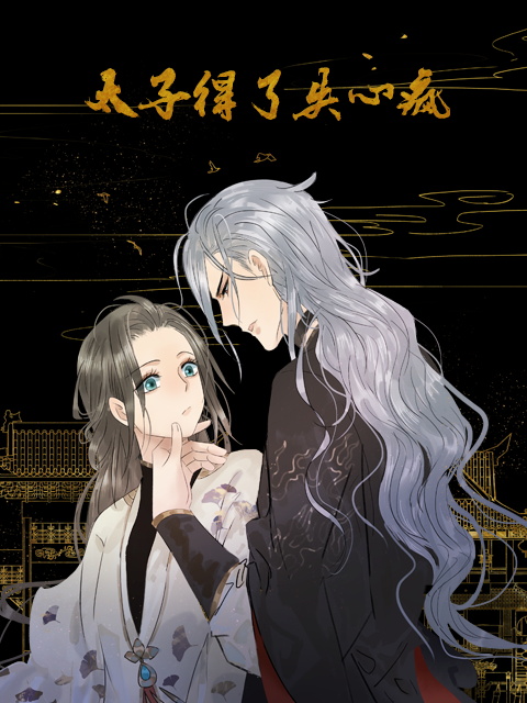 太子得了失心疯动态漫画}