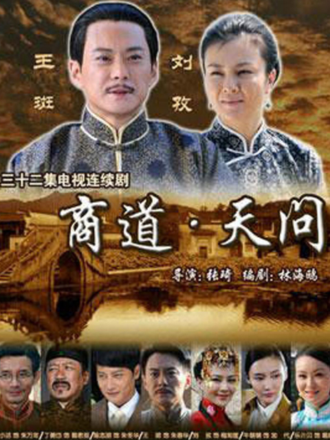 商道天问}