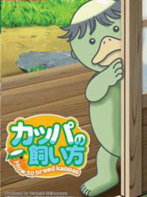 河童的饲养方法}