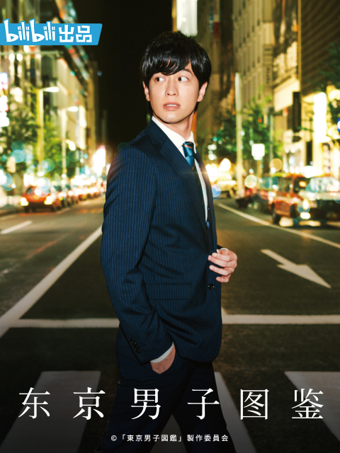 东京男子图鉴}
