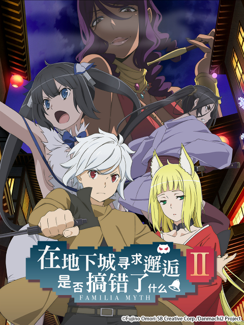 在地下城寻求邂逅是否搞错了什么第二季}