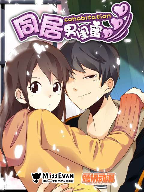 同居男闺蜜}