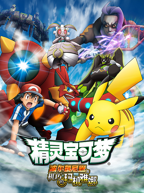 精灵宝可梦剧场版19波尔凯尼恩与机巧的玛机雅娜}