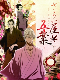 江户盗贼团五叶}