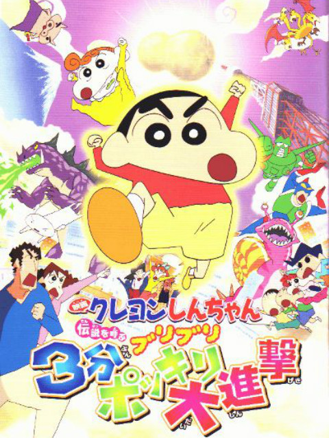 蜡笔小新呼唤传说三分钟嘎巴大进攻}