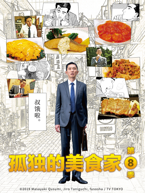 孤独的美食家第八季}