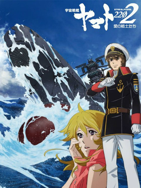 宇宙战舰大和号2202爱的战士}
