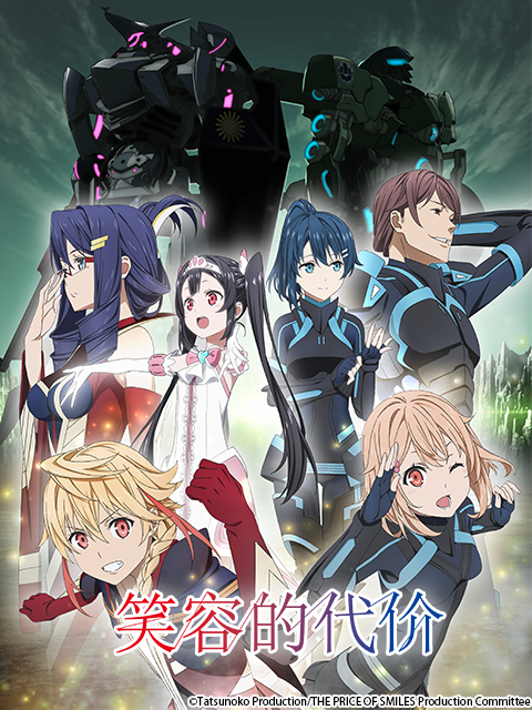 笑容的代价}