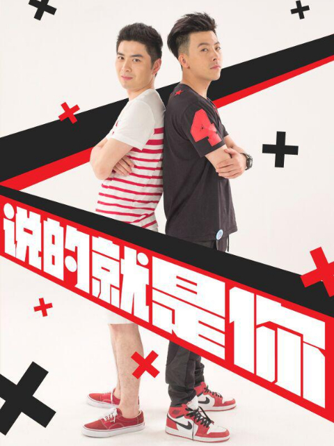 说的就是你第二季}