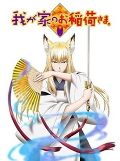 我家有个狐仙大人}