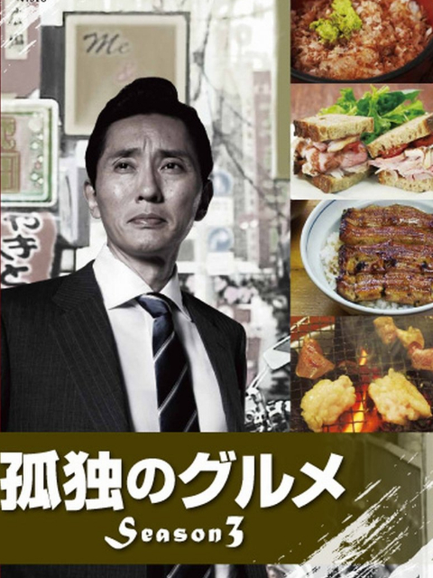 孤独的美食家第三季}
