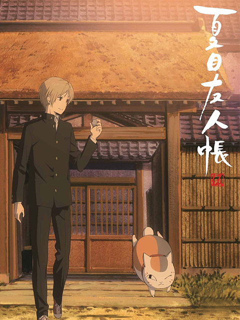 夏目友人帐第五季特别篇}