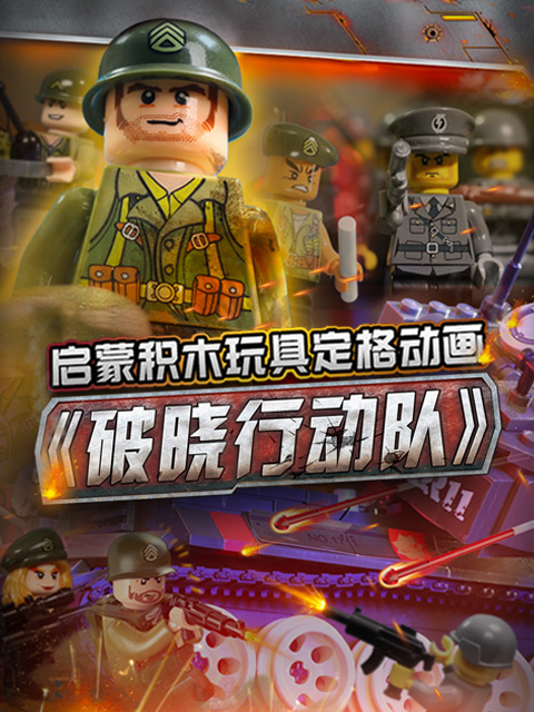 启蒙积木玩具定格动画破晓行动队}