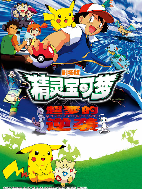 精灵宝可梦剧场版1超梦的逆袭}