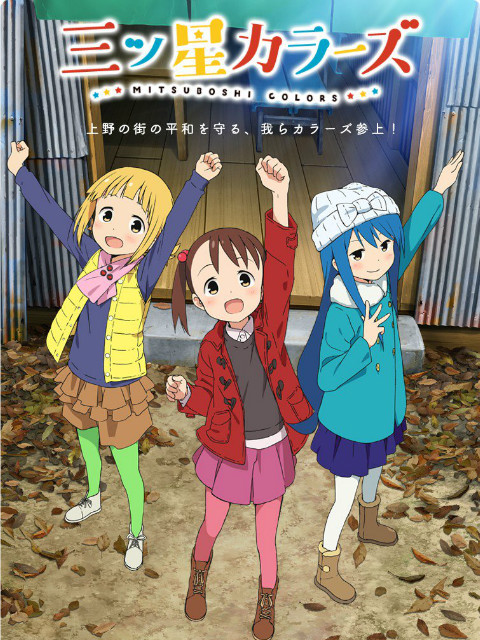 三颗星彩色冒险}