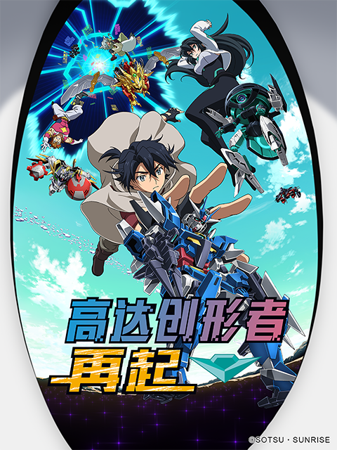 高达创形者再起}