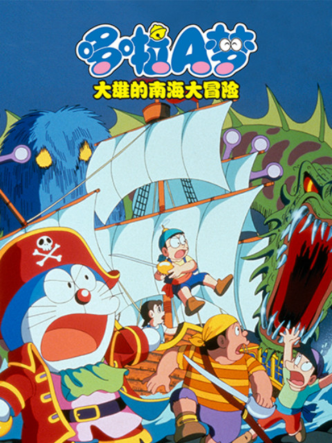 哆啦A梦大雄的南海大冒险}