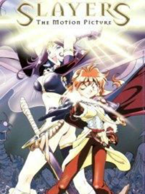 秀逗魔导士完全无欠版}