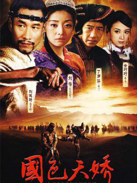 国色天娇}