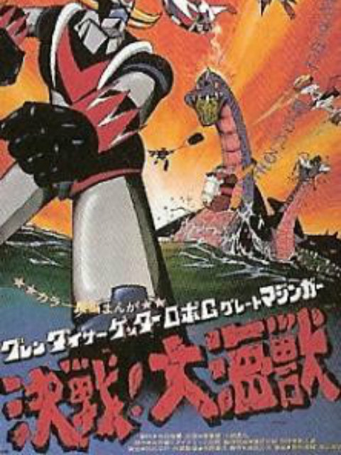 盖塔机器人剧场版}