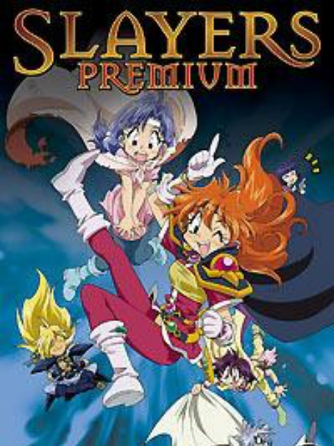秀逗魔导士PREMUM}