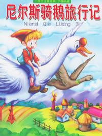 尼尔斯骑鹅旅行记}