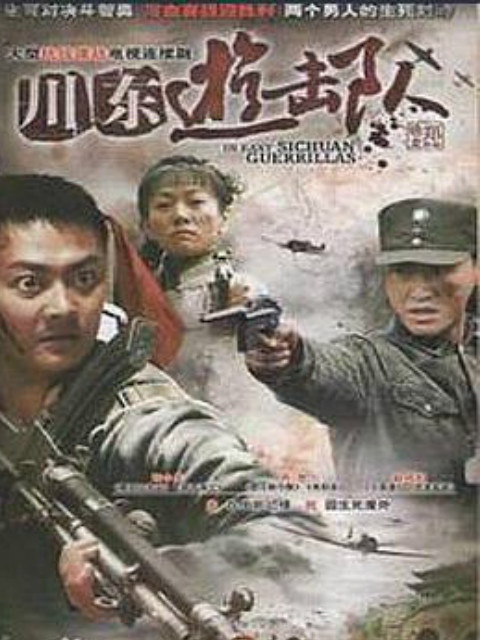 川东游击队}