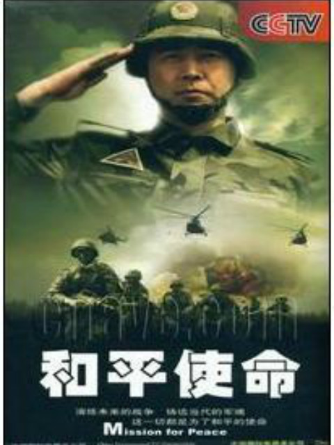 和平使命}