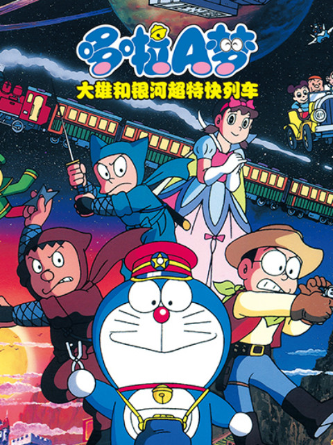 哆啦A梦大雄与银河超特急}