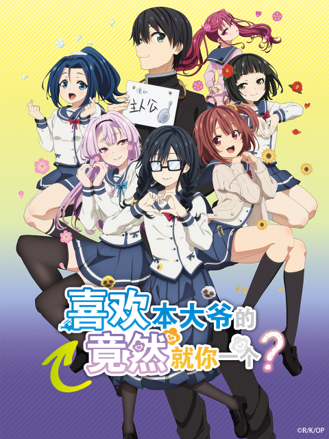 喜欢本大爷的竟然就你一个}