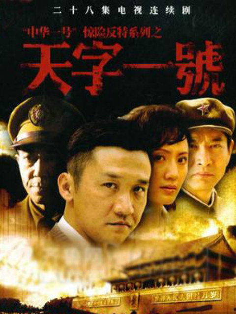 天字一号}